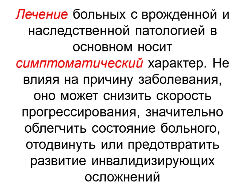 Лечение больных с врожденной и наследственной патологией в основном носит симптоматический характер. Не 